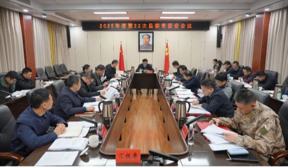 王启武主持召开2025年度第22次县委常委会会议