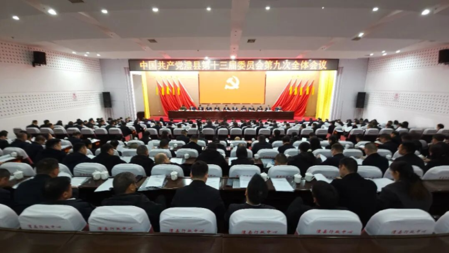 中国共产党澧县第十三届委员会第九次全体会议召开