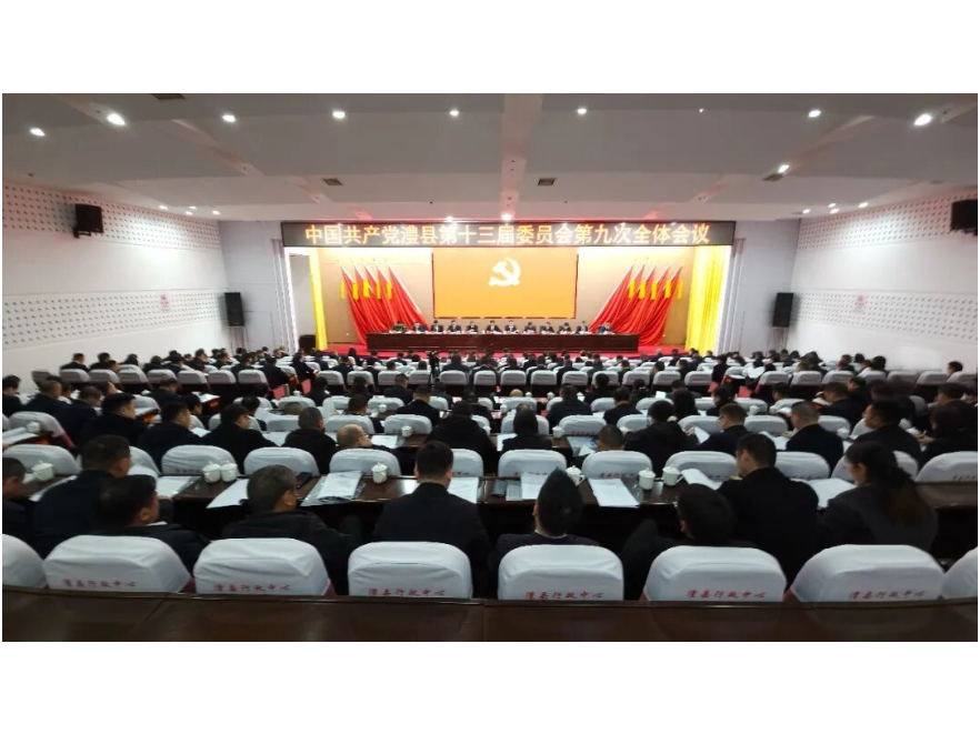 中国共产党澧县第十三届委员会第九次全体会议召开