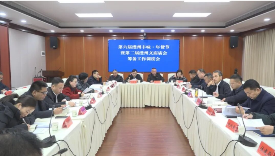 澧县第六届澧州丰味·年货节暨第二届澧州文庙庙会筹备工作调度会召开