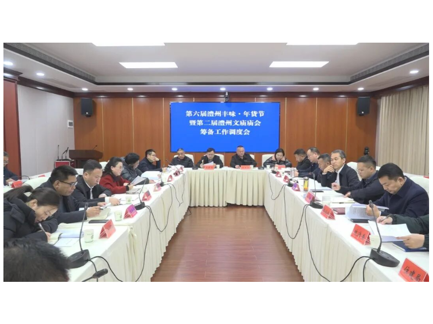 澧县第六届澧州丰味·年货节暨第二届澧州文庙庙会筹备工作调度会召开