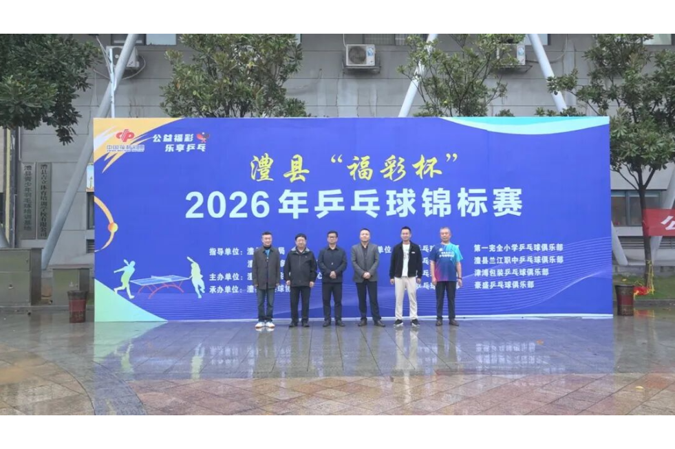 澧县“福彩杯”2026年乒乓球锦标赛开赛