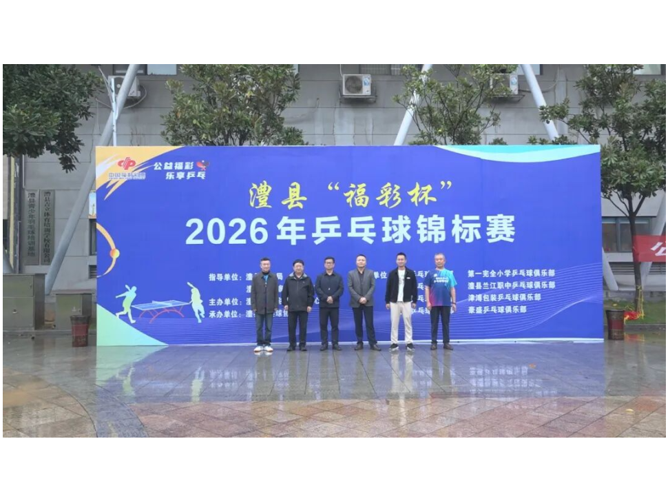 澧县“福彩杯”2026年乒乓球锦标赛开赛