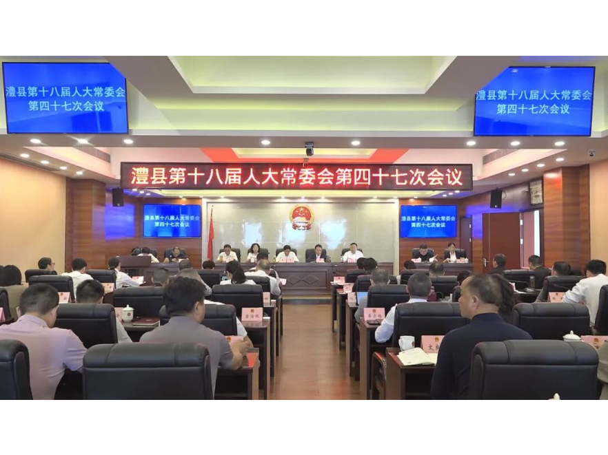 澧县十八届人大常委会第四十七次会议召开