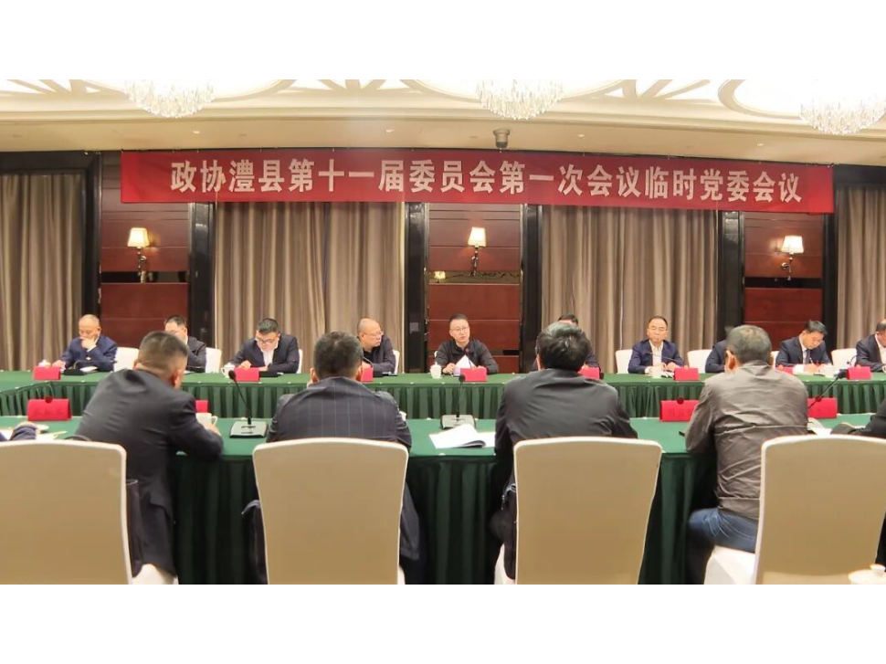 政协澧县十一届一次会议举行临时党委会议