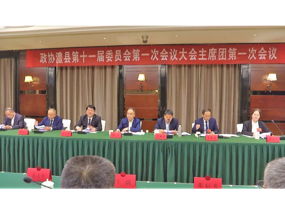 政协澧县十一届一次会议举行主席团第一次会议