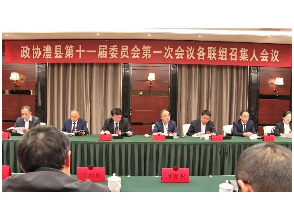 政协澧县十一届一次会议举行各联组召集人会议