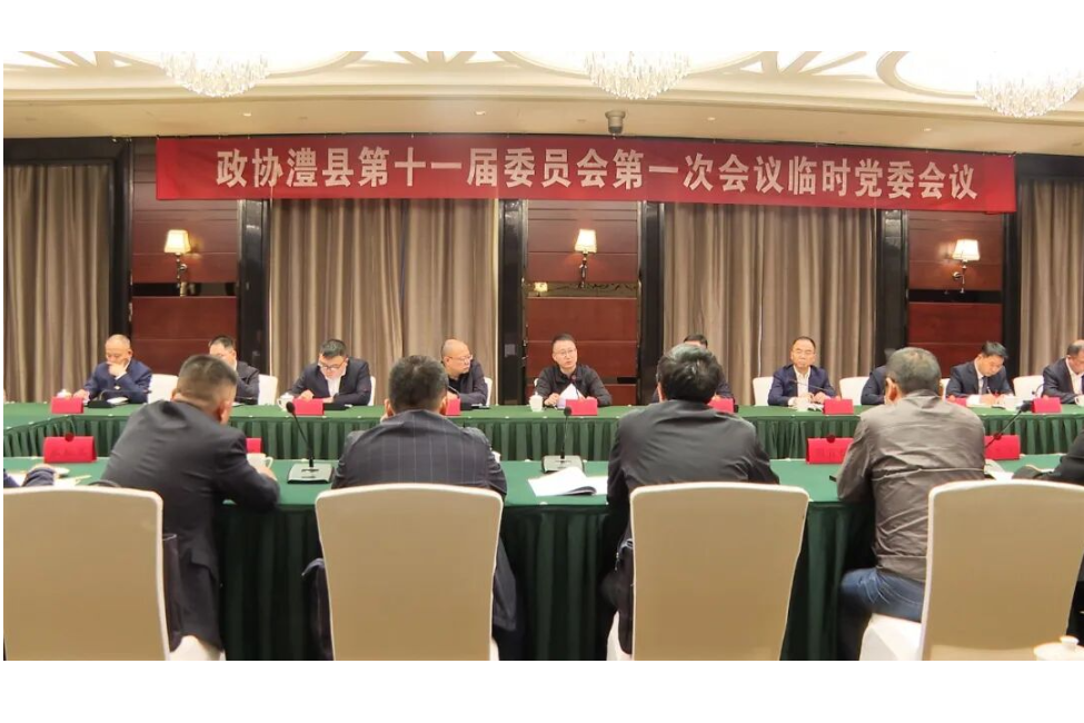 政协澧县十一届一次会议举行临时党委会议