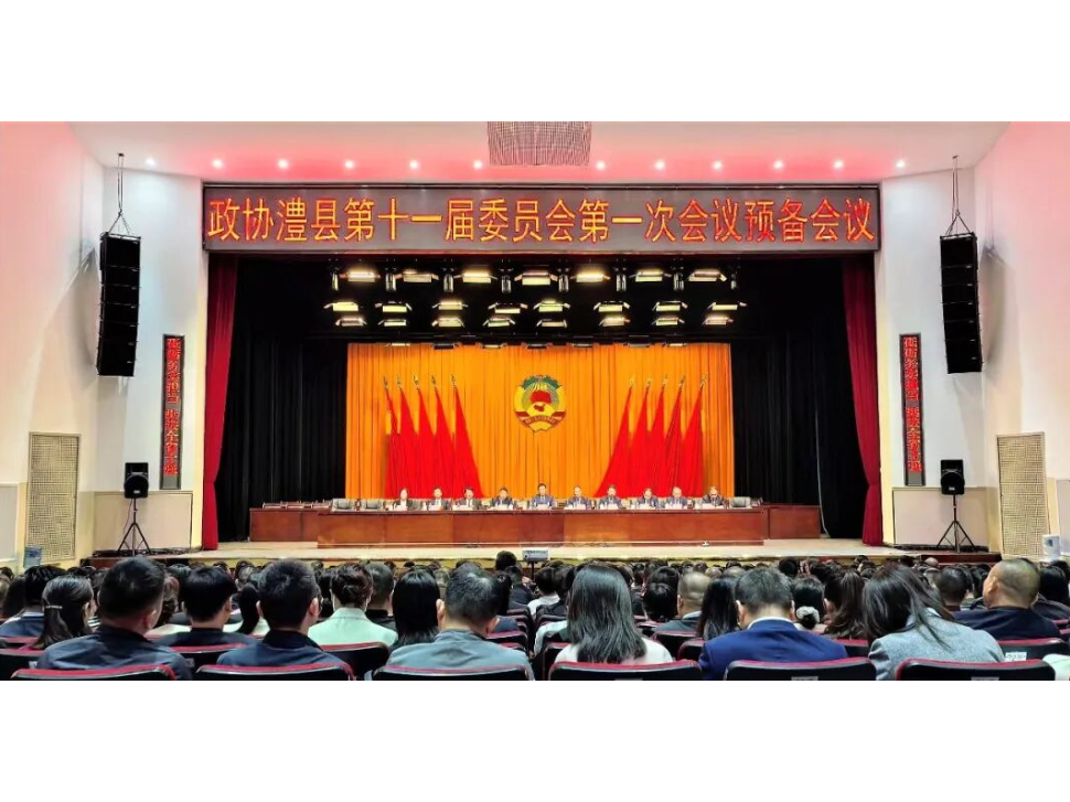 政协澧县十一届一次会议举行预备会议