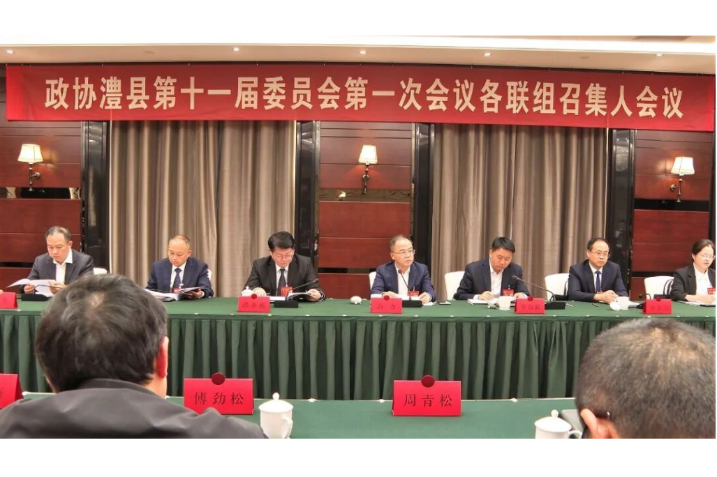 政协澧县十一届一次会议举行各联组召集人会议