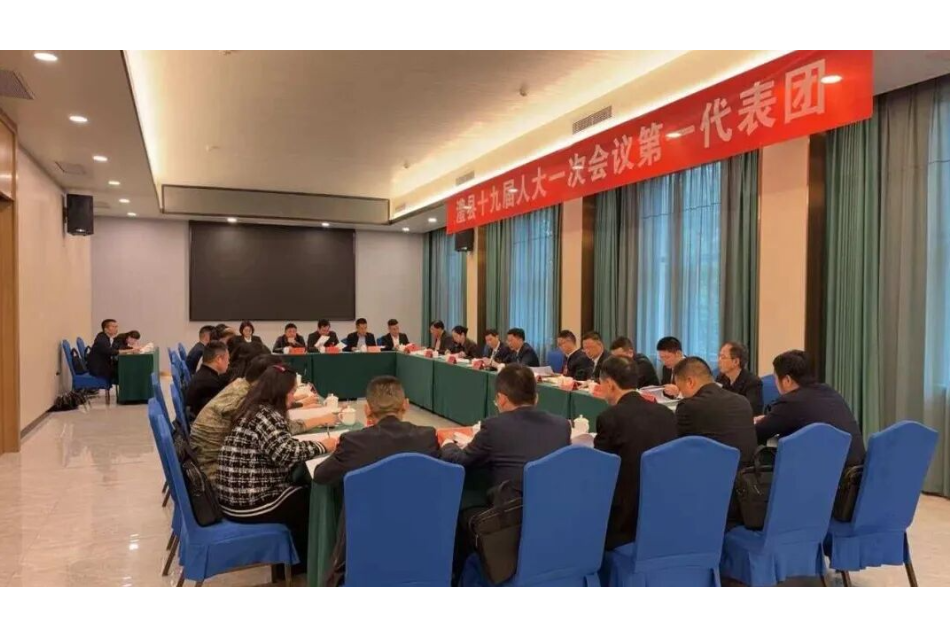 澧县十九届人大一次会议各代表团举行第一次会议