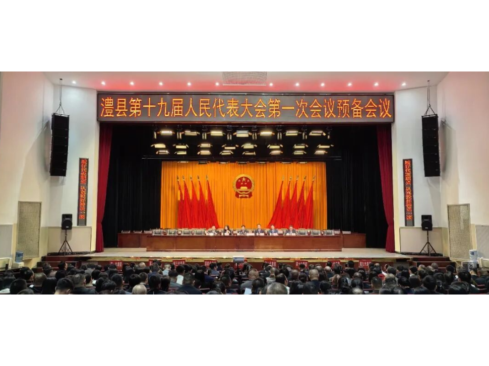 澧县十九届人大一次会议举行预备会议