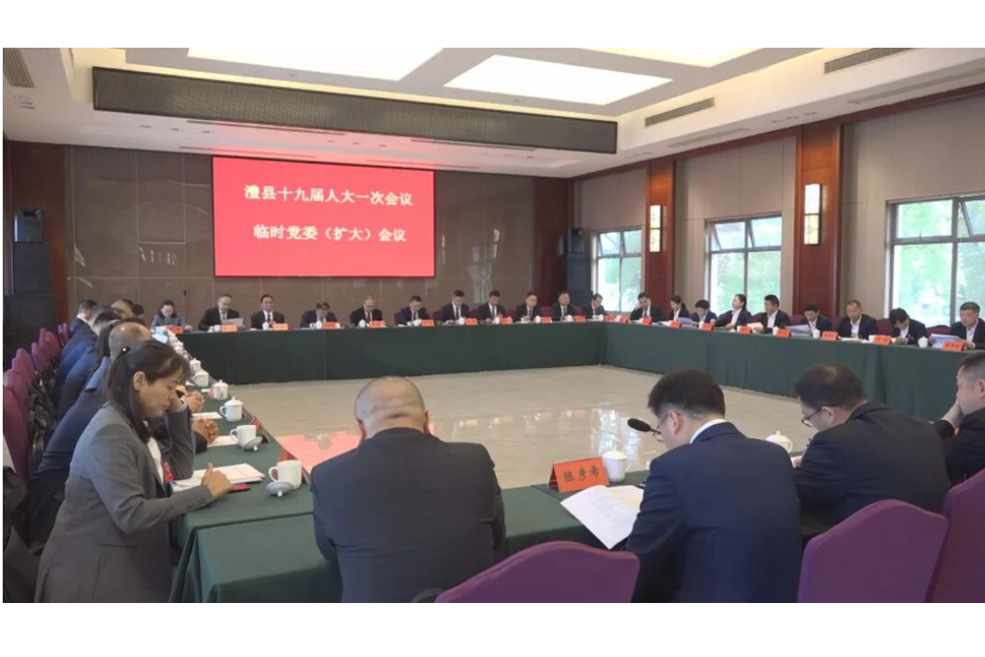 澧县第十九届人民代表大会第一次会议举行临时党委（扩大）会议
