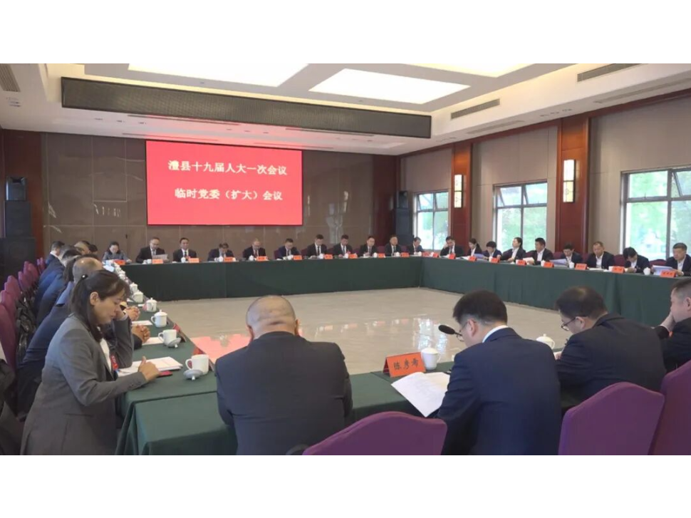 澧县第十九届人民代表大会第一次会议举行临时党委（扩大）会议