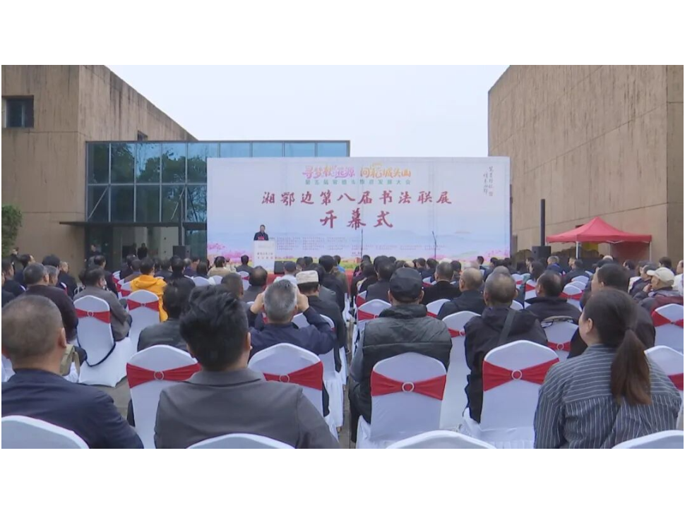 湘鄂边第八届书法联展在澧县开幕