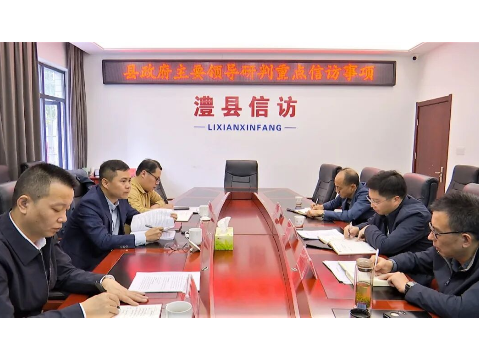 陈溢主持召开重点信访事项研判会