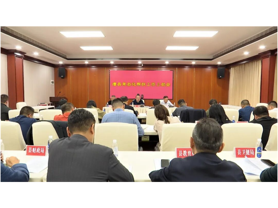澧县常态化帮扶工作上劲会召开