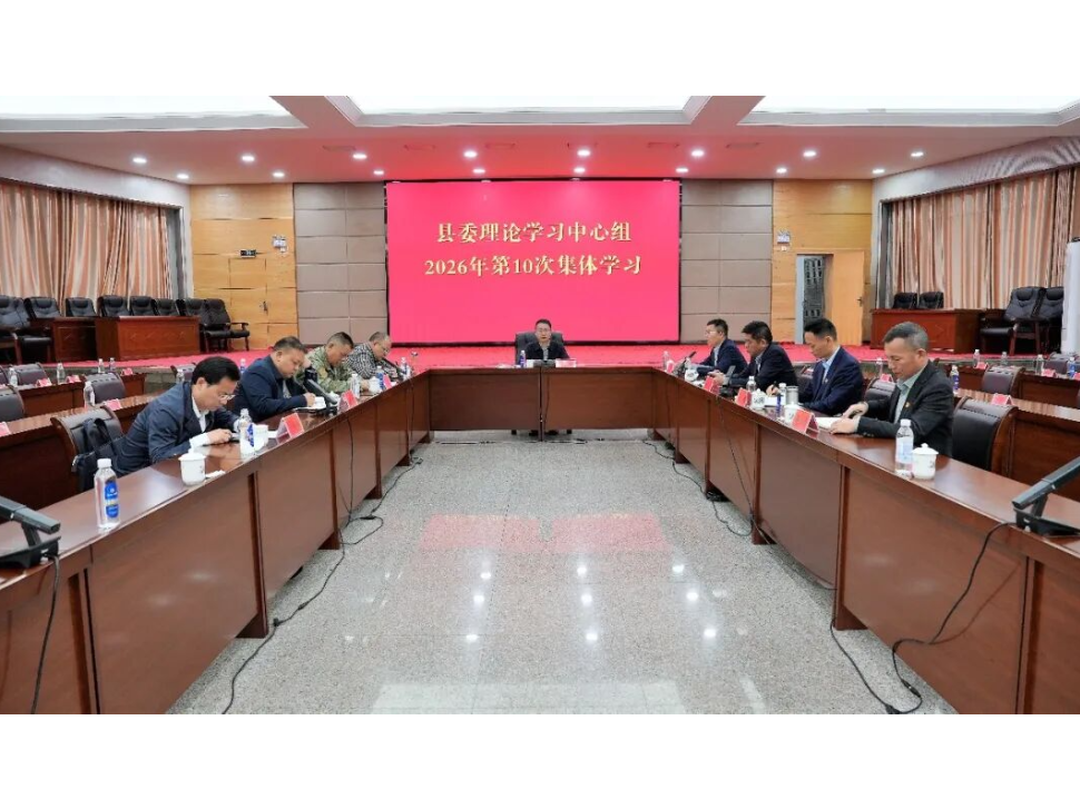 县委理论学习中心组举行2026年第10次集体学习