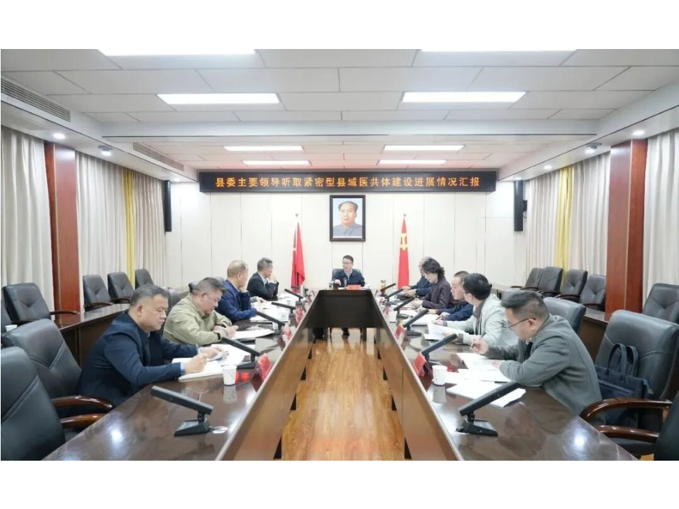 冷亮主持召开紧密型县域医共体建设进展情况汇报会