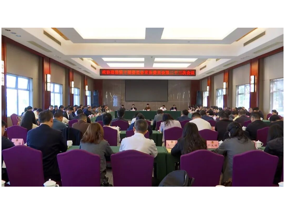 政协澧县第十届委员会常务委员会第二十三次会议召开