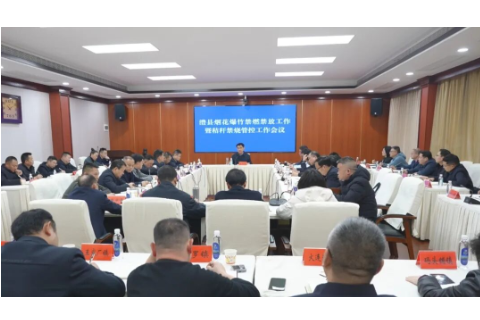 王启武主持召开烟花爆竹禁燃禁放工作暨秸秆禁烧管控工作会议