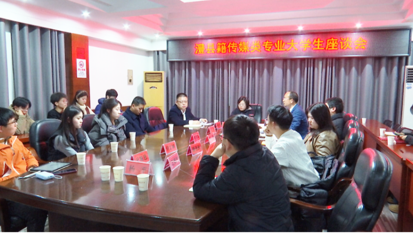 做家乡的“最强后援”,用心用情传递澧县声音——澧县籍传媒专业大学生座谈会召开