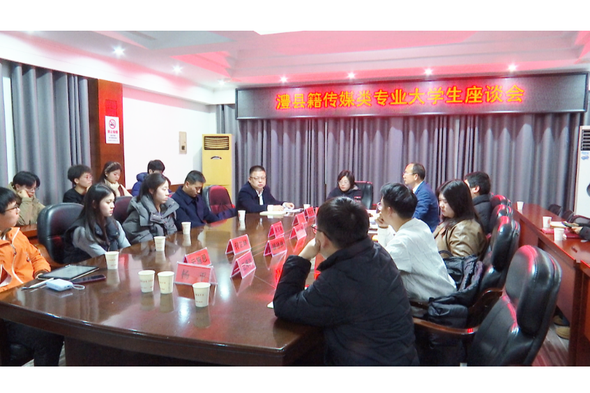 做家乡的“最强后援”，用心用情传递澧县声音——澧县籍传媒专业大学生座谈会召开