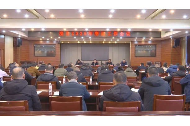 澧县部署2026年春运工作 全力保障群众平安便捷温馨出行