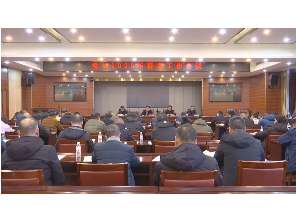 澧县部署2026年春运工作 全力保障群众平安便捷温馨出行
