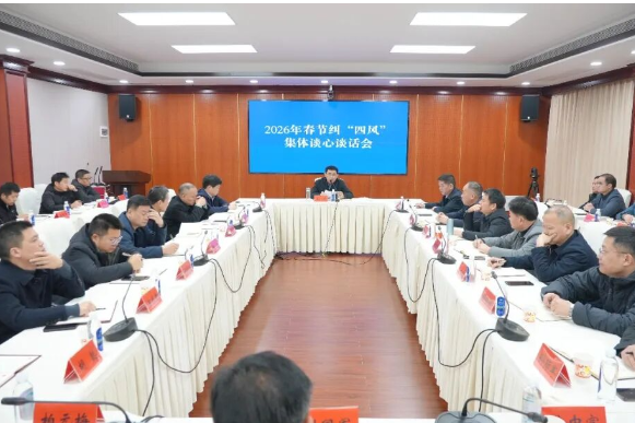 澧县召开2026年春节纠“四风”集体谈心谈话会