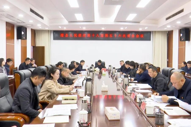 冷亮主持召开县政府第十八届第五十六次常务会议