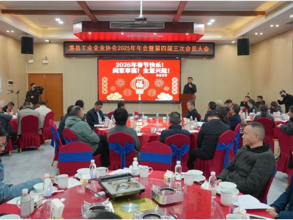 澧县工业企业协会2025年年会暨第四届三次会员大会召开