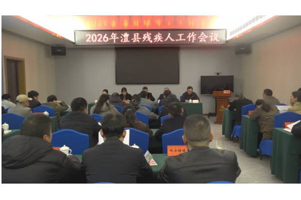 澧县残疾人工作会议召开