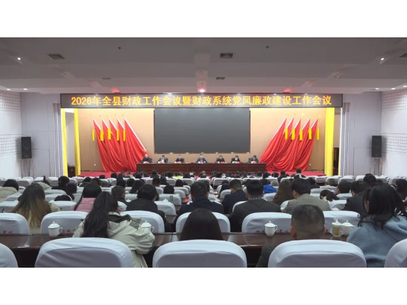 澧县财政局召开财政工作暨财政系统党风廉政建设工作会议