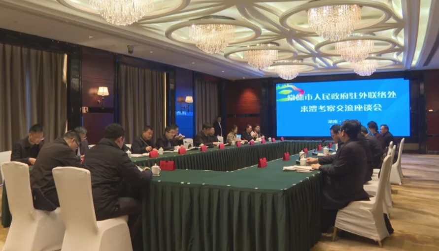 常德市政府驻外联络处来澧考察交流座谈会召开