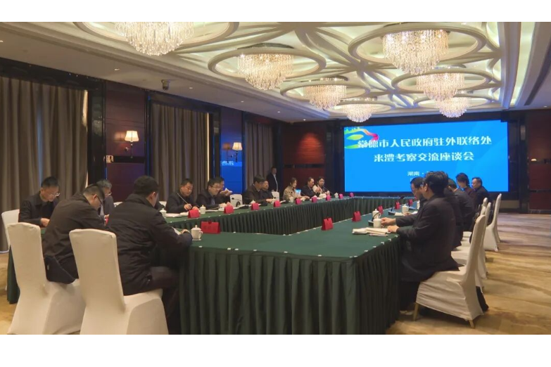 常德市政府驻外联络处来澧考察交流座谈会召开