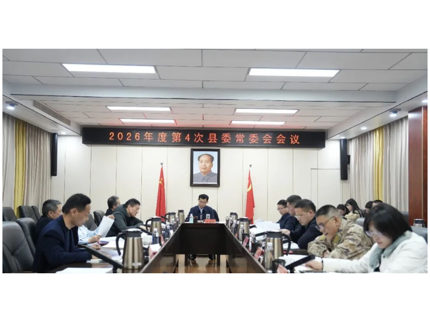 王启武主持召开2026年度第4次县委常委会会议