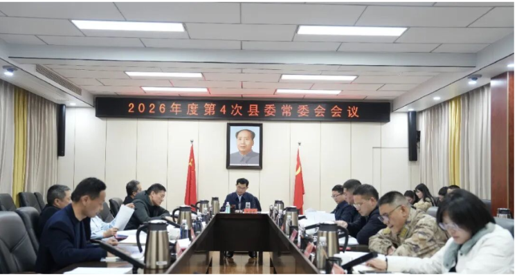 王启武主持召开2026年度第4次县委常委会会议