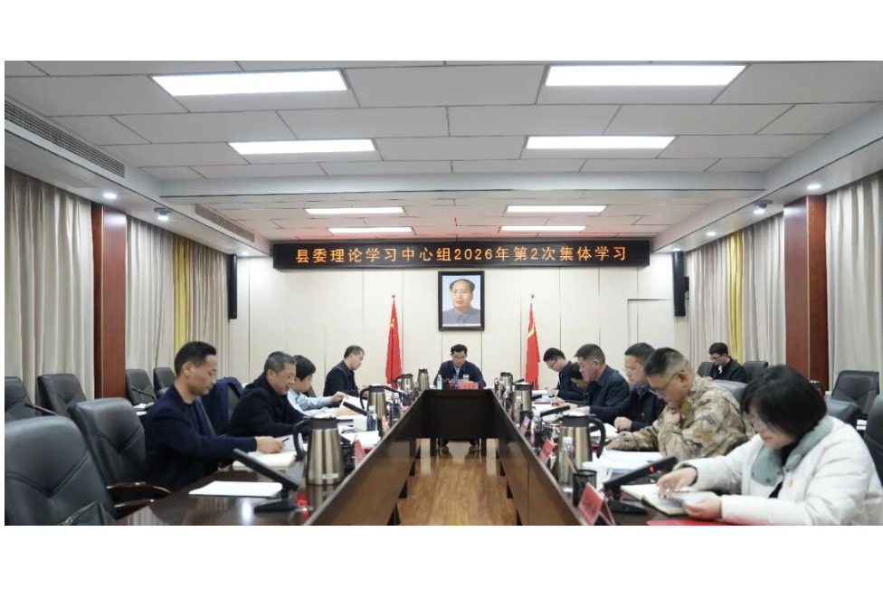 王启武主持县委理论学习中心组2026年第2次集体学习