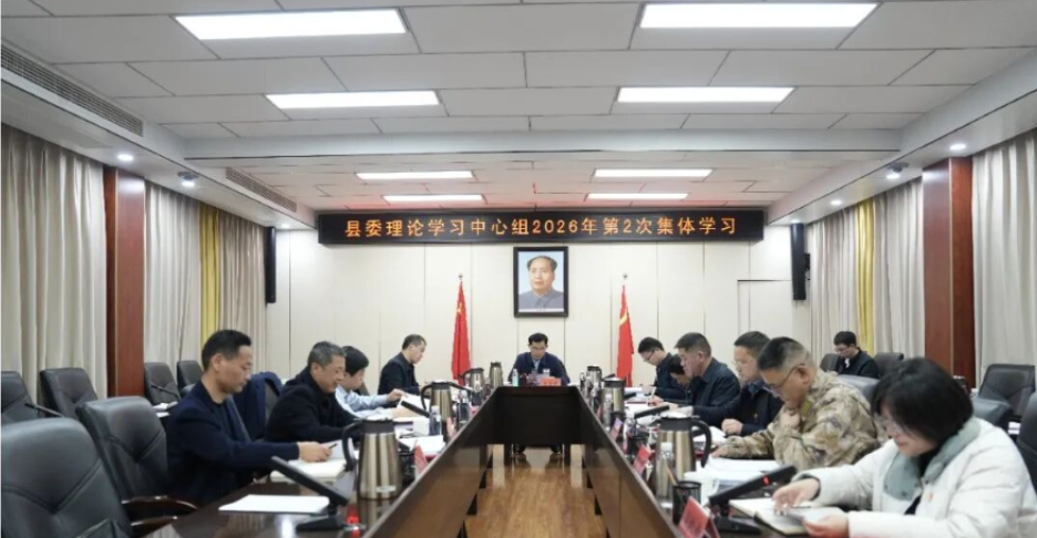 王启武主持县委理论学习中心组2026年第2次集体学习