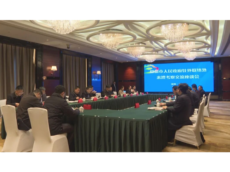 常德市政府驻外联络处来澧考察交流座谈会召开