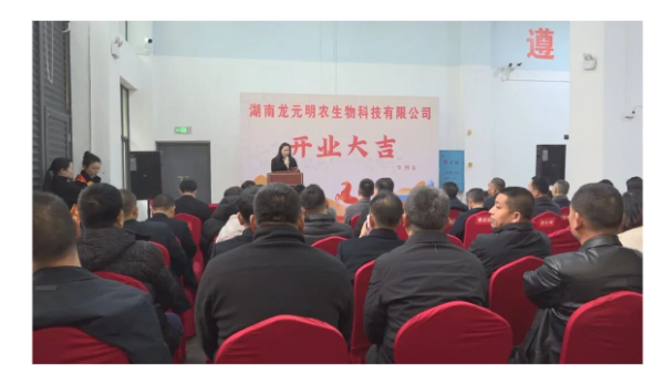 【拼搏有澧进行时】湖南龙元明农生物科技有限公司正式开业投产