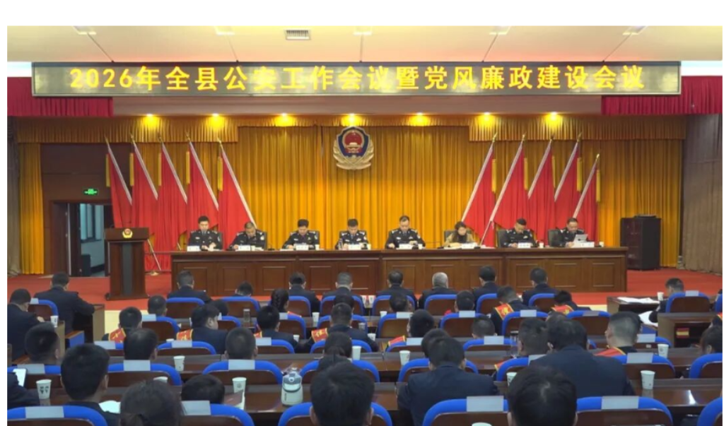 澧县公安局召开全县公安工作会议暨党风廉政建设会议