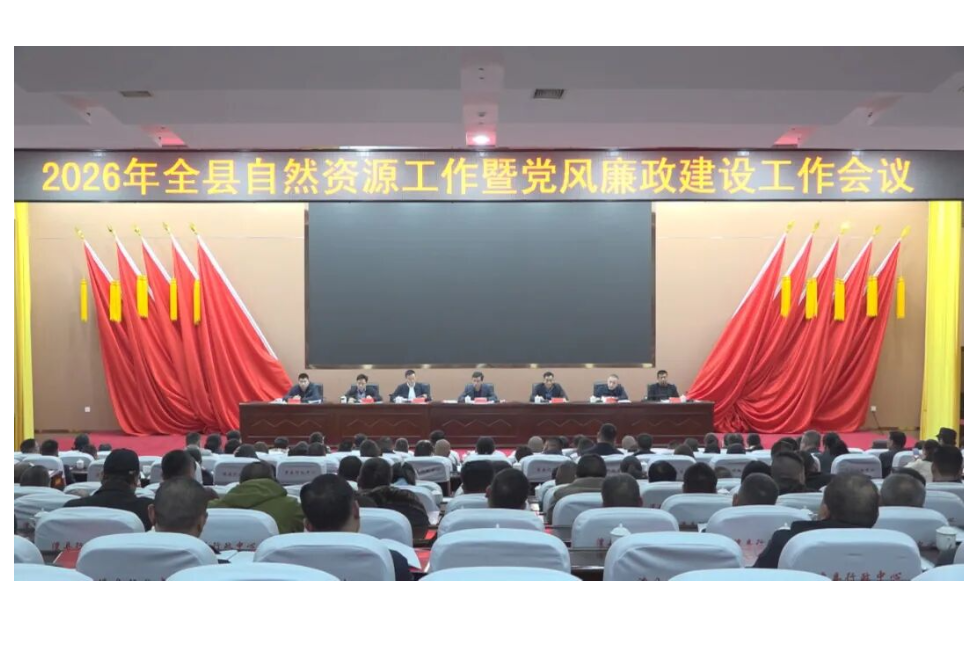 澧县自然资源局召开全县自然资源工作暨党风廉政建设工作会议