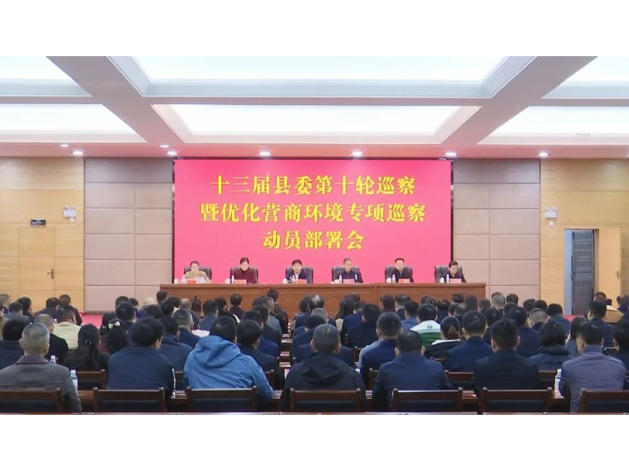 澧县召开十三届县委第十轮巡察暨优化营商环境专项巡察动员部署会