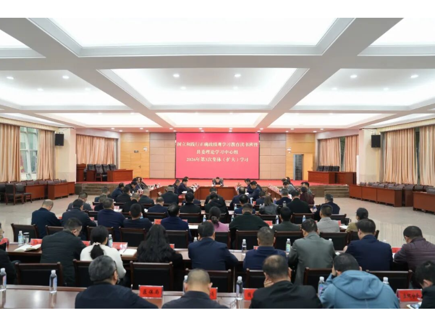 澧县树立和践行正确政绩观学习教育读书班暨县委理论学习中心组2026年第3次集体（扩大）学习举行