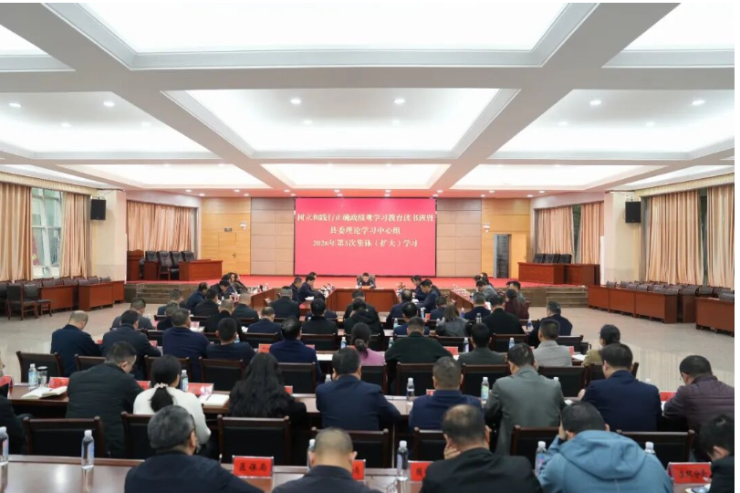 澧县树立和践行正确政绩观学习教育读书班暨县委理论学习中心组2026年第3次集体（扩大）学习举行