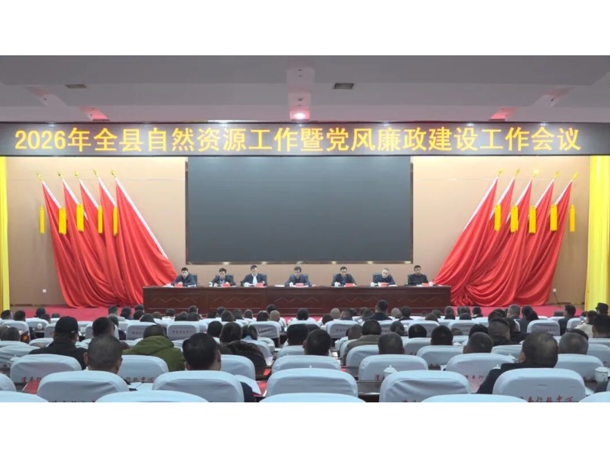 澧县自然资源局召开全县自然资源工作暨党风廉政建设工作会议