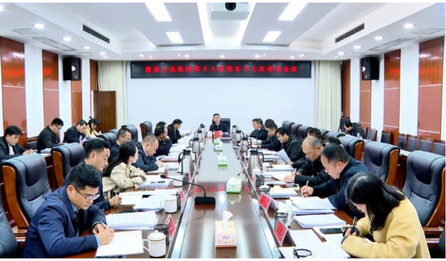冷亮主持召开澧县人民政府第十八届第五十七次常务会议