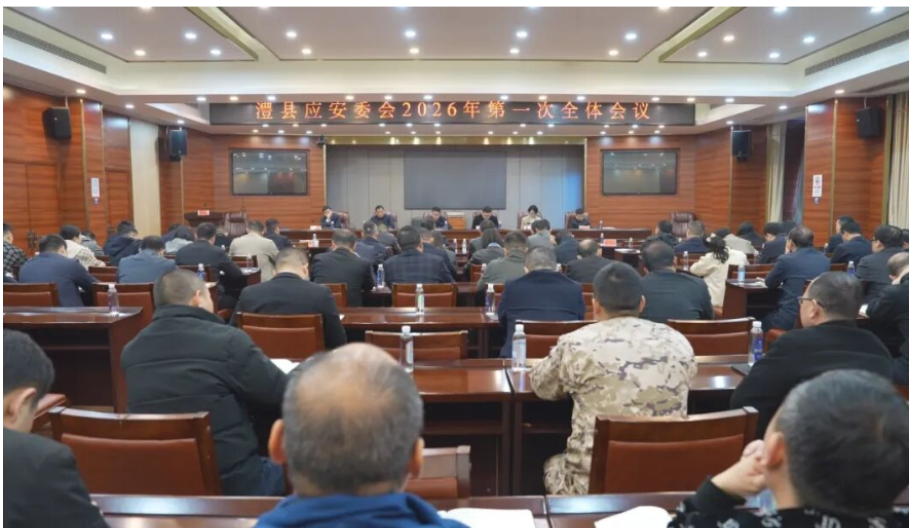 澧县应安委会2026年第一次全体会议召开